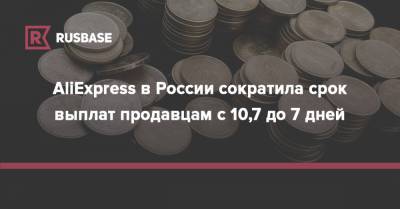 AliExpress в России сократила срок выплат продавцам с 10,7 до 7 дней