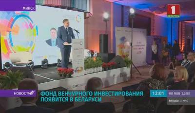 В Беларуси появится фонд венчурного инвестирования
