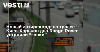 Новый антирекорд: на трассе Киев-Харьков два Range Rover устроили "гонки"