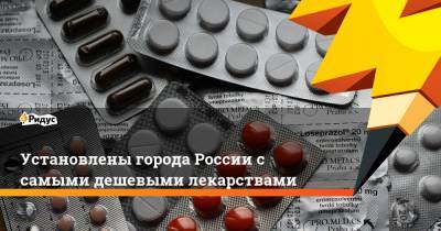 Установлены города России с самыми дешевыми лекарствами