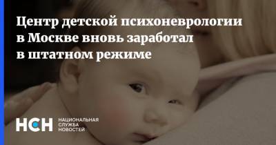 Центр детской психоневрологии в Москве вновь заработал в штатном режиме
