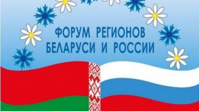 Названа дата проведения Форума регионов Белоруссии и России