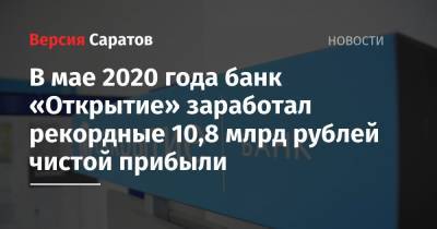 В мае 2020 года банк «Открытие» заработал рекордные 10,8 млрд рублей чистой прибыли