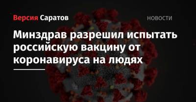Минздрав разрешил испытать российскую вакцину от коронавируса на людях