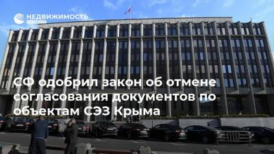 СФ одобрил закон об отмене согласования документов по объектам СЭЗ Крыма