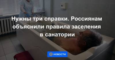 Нужны три справки. Россиянам объяснили правила заселения в санатории