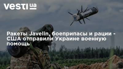 Ракеты Javelin, боеприпасы и рации - США отправили Украине военную помощь
