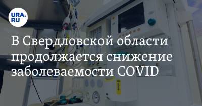 В Свердловской области продолжается снижение заболеваемости COVID