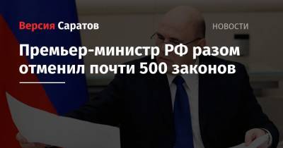 Премьер-министр РФ разом отменил почти 500 законов