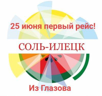 Турагентство «Аструм+» запускает первый рейс 25 июня в Соль — Илецк из Глазова!