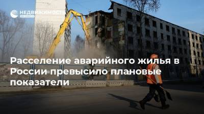 Расселение аварийного жилья в России превысило плановые показатели