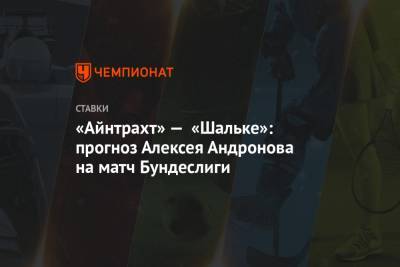 «Айнтрахт» — «Шальке»: прогноз Алексея Андронова на матч Бундеслиги
