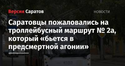 Саратовцы пожаловались на троллейбусный маршрут № 2а, который «бьется в предсмертной агонии»