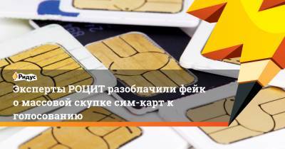 Эксперты РОЦИТ разоблачили фейк о массовой скупке сим-карт к голосованию