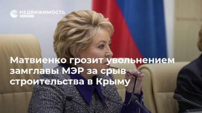 Матвиенко грозит увольнением замглавы МЭР за срыв строительства в Крыму