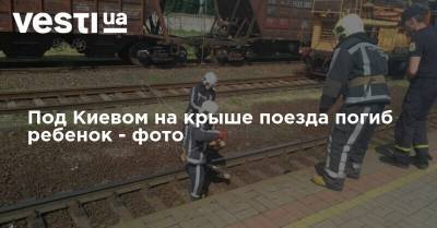 Под Киевом на крыше поезда погиб ребенок - фото