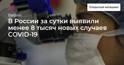 В России за сутки выявили менее 8 тысяч новых случаев COVID-19