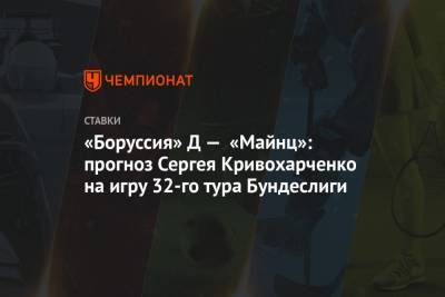 «Боруссия» Д — «Майнц»: прогноз Сергея Кривохарченко на игру 32-го тура Бундеслиги