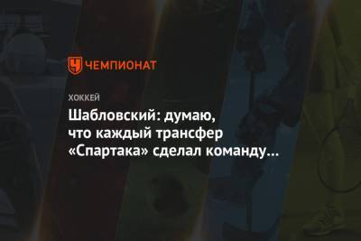 Шабловский: думаю, что каждый трансфер «Спартака» сделал команду сильнее