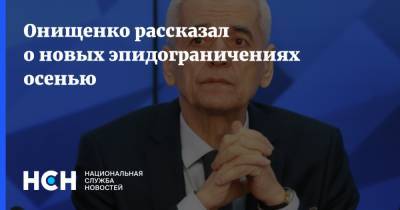 Онищенко рассказал о новых эпидограничениях осенью