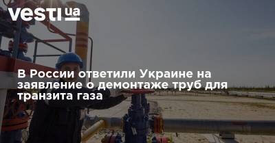 В России ответили Украине на заявление о демонтаже труб для транзита газа