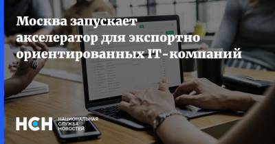 Москва запускает акселератор для экспортно ориентированных IT-компаний