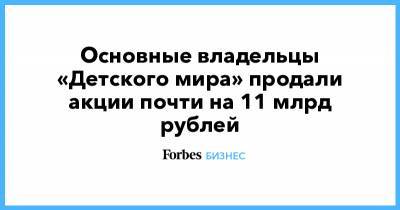 Основные владельцы «Детского мира» продали акции почти на 11 млрд рублей