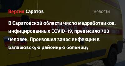 В Саратовской области число медработников, инфицированных COVID-19, превысило 700 человек. Произошел занос инфекции в Балашовскую районную больницу