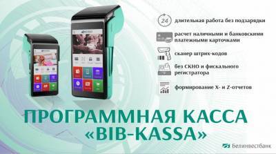 BIB-KASSA - POS-терминал, кассовый аппарат и модуль СКО в одном устройстве