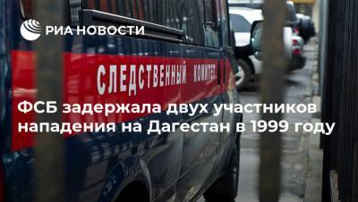ФСБ задержала двух участников нападения на Дагестан в 1999 году
