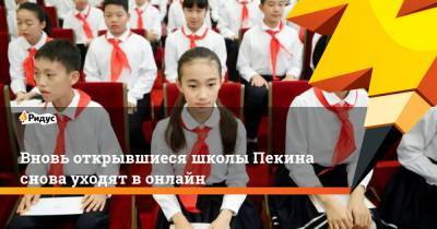 Вновь открывшиеся школы Пекина снова уходят в онлайн