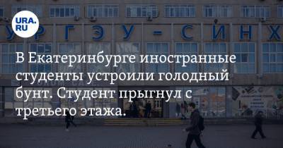 В Екатеринбурге иностранные студенты устроили голодный бунт. Студент прыгнул с третьего этажа. ВИДЕО