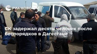 СК задержал десять человек после беспорядков в Дагестане