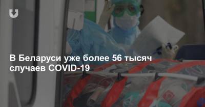 В Беларуси уже более 56 тысяч случаев COVID-19