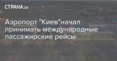 Аэропорт "Киев"начал принимать международные пассажирские рейсы