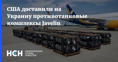 США доставили на Украину противотанковые комплексы Javelin