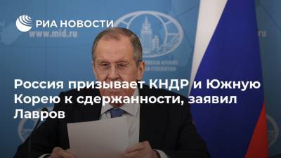 Россия призывает КНДР и Южную Корею к сдержанности, заявил Лавров