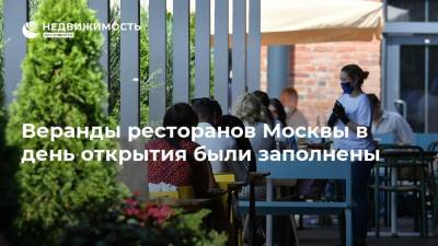 Веранды ресторанов Москвы в день открытия были заполнены
