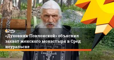 «Духовник Поклонской» объяснил захват женского монастыря вСреднеуральске