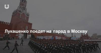 Лукашенко поедет на парад в Москву