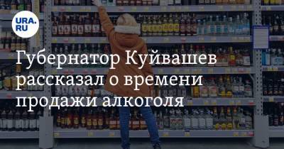 Губернатор Куйвашев рассказал о времени продажи алкоголя