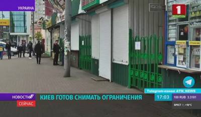 Киев объявил о первом этапе снятия карантинных ограничений