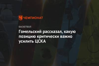 Гомельский рассказал, какую позицию критически важно усилить ЦСКА