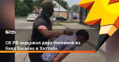 СК РФ задержал двух боевиков из банд Басаева и Хаттаба