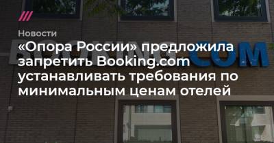 «Опора России» предложила запретить Booking.com устанавливать требования по минимальным ценам отелей