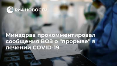 Минздрав прокомментировал сообщения ВОЗ о "прорыве" в лечении COVID-19