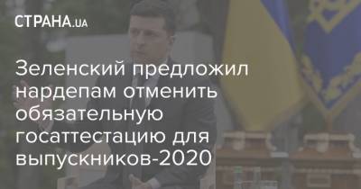 Зеленский предложил нардепам отменить обязательную госаттестацию для выпускников-2020