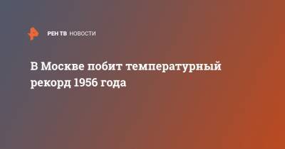 В Москве побит температурный рекорд 1956 года