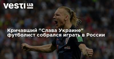 Кричавший "Слава Украине" футболист собрался играть в России
