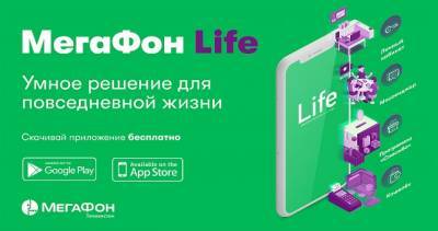 «МегаФон Life» – бесплатные возможности в мобильном приложени